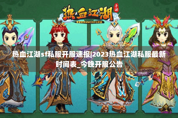 热血江湖sf私服开服速报|2023热血江湖私服最新时间表_今晚开服公告 热血江湖sf私服开服速报|2023热血江湖私服最新时间表_今晚开服公告