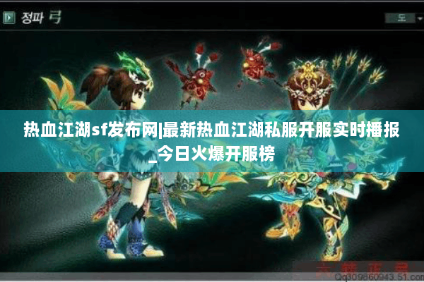 热血江湖sf发布网|最新热血江湖私服开服实时播报_今日火爆开服榜