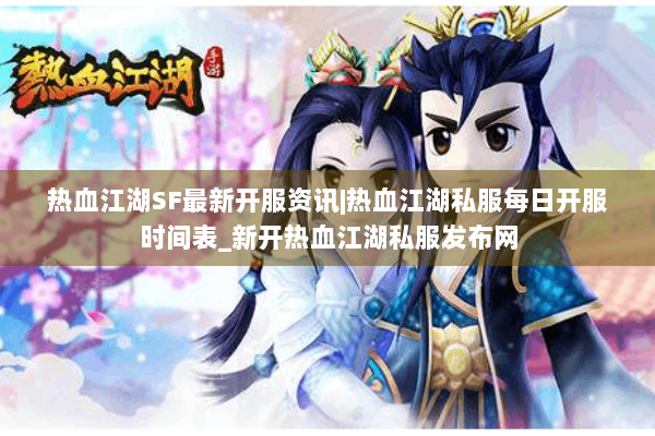 热血江湖SF最新开服资讯|热血江湖私服每日开服时间表_新开热血江湖私服发布网