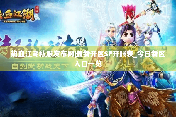 热血江湖私服发布网|最新开区SF开服表_今日新区入口一览 热血江湖私服发布网|最新开区SF开服表_今日新区入口一览