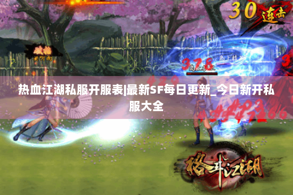 热血江湖私服开服表|最新SF每日更新_今日新开私服大全