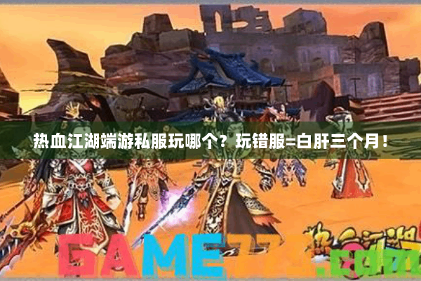 热血江湖端游私服玩哪个?玩错服=白肝三个月! 热血江湖端游私服玩哪个?玩错服=白肝三个月!