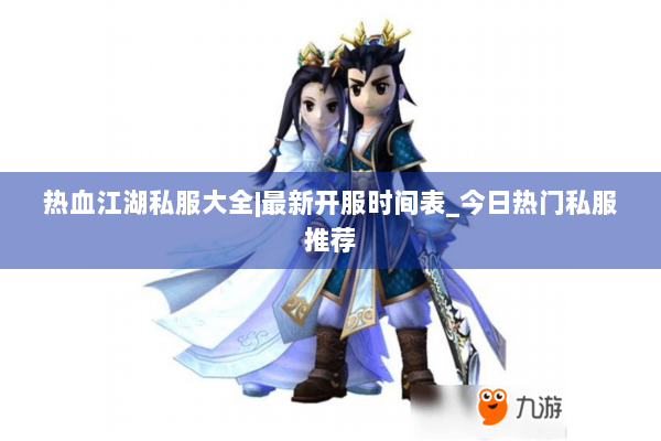 热血江湖私服大全|最新开服时间表_今日热门私服推荐 热血江湖私服大全|最新开服时间表_今日热门私服推荐