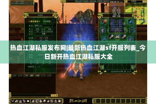 热血江湖私服发布网|最新热血江湖sf开服列表_今日新开热血江湖私服大全 热血江湖私服发布网|最新热血江湖sf开服列表_今日新开热血江湖私服大全