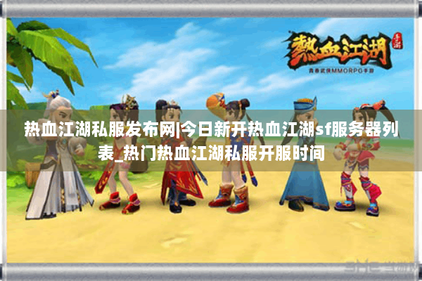 热血江湖私服发布网|今日新开热血江湖sf服务器列表_热门热血江湖私服开服时间 热血江湖私服发布网|今日新开热血江湖sf服务器列表_热门热血江湖私服开服时间