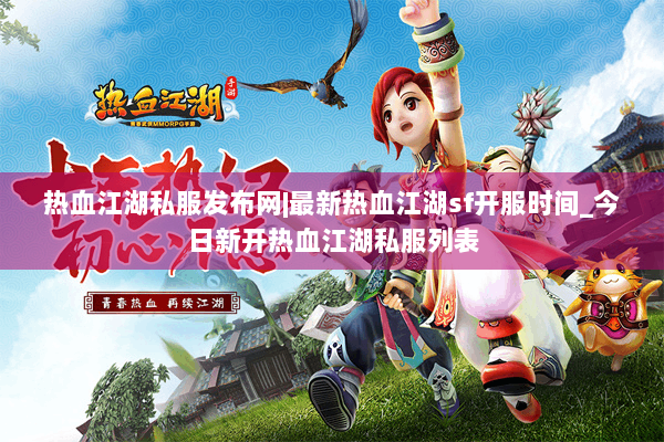 热血江湖私服发布网|最新热血江湖sf开服时间_今日新开热血江湖私服列表 热血江湖私服发布网|最新热血江湖sf开服时间_今日新开热血江湖私服列表