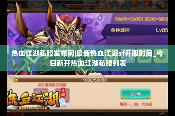 热血江湖私服发布网|最新热血江湖sf开服时间_今日新开热血江湖私服列表 热血江湖私服发布网|最新热血江湖sf开服时间_今日新开热血江湖私服列表