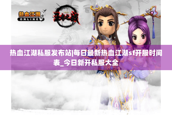 热血江湖私服发布站|每日最新热血江湖sf开服时间表_今日新开私服大全 热血江湖私服发布站|每日最新热血江湖sf开服时间表_今日新开私服大全