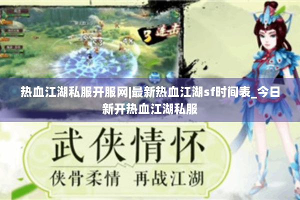 热血江湖私服开服网|最新热血江湖sf时间表_今日新开热血江湖私服 热血江湖私服开服网|最新热血江湖sf时间表_今日新开热血江湖私服