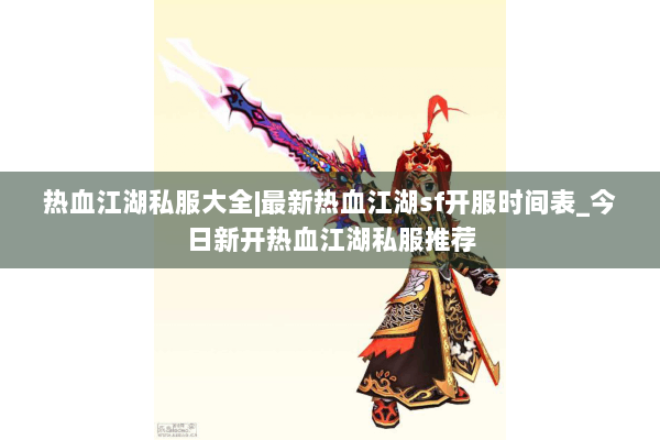 热血江湖私服大全|最新热血江湖sf开服时间表_今日新开热血江湖私服推荐 热血江湖私服大全|最新热血江湖sf开服时间表_今日新开热血江湖私服推荐