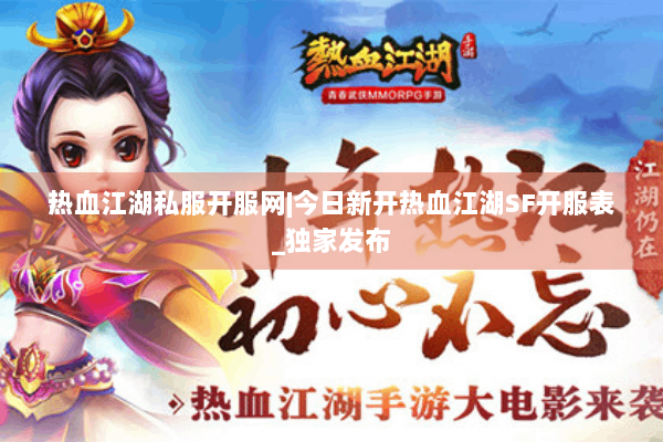 热血江湖私服开服网|今日新开热血江湖SF开服表_独家发布