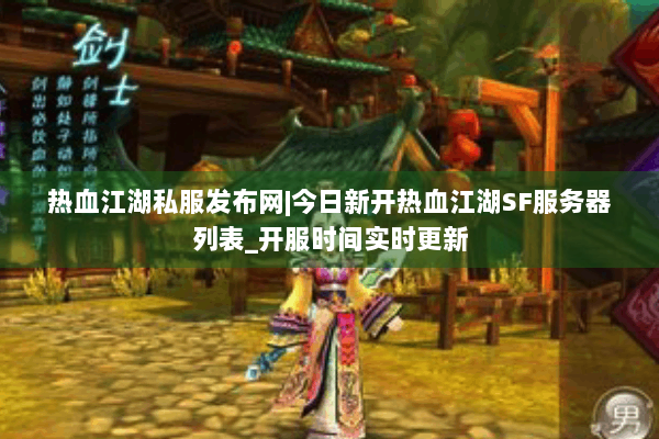 热血江湖私服发布网|今日新开热血江湖SF服务器列表_开服时间实时更新