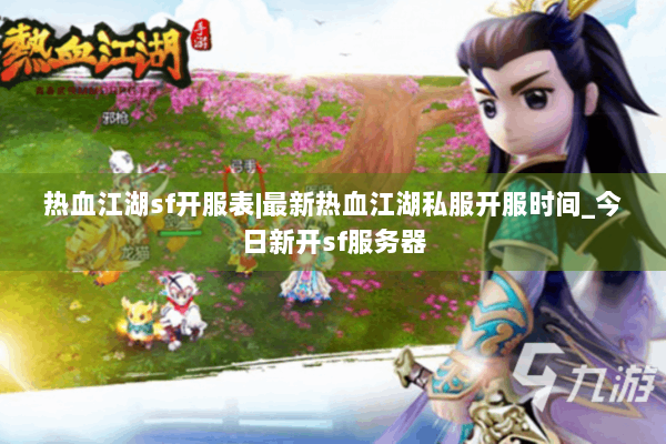 热血江湖sf开服表|最新热血江湖私服开服时间_今日新开sf服务器 热血江湖sf开服表|最新热血江湖私服开服时间_今日新开sf服务器