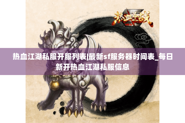 热血江湖私服开服列表|最新sf服务器时间表_每日新开热血江湖私服信息