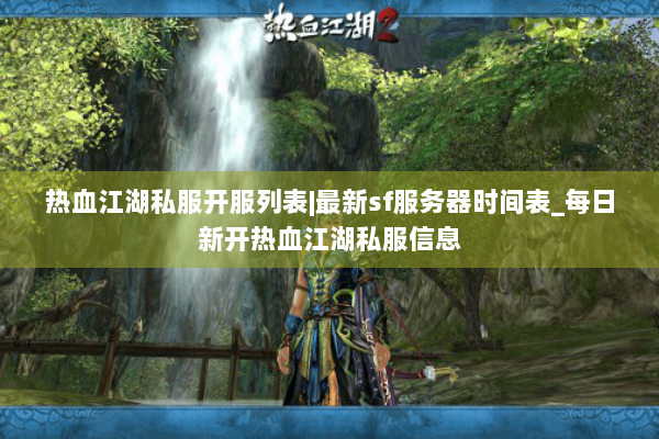 热血江湖私服开服列表|最新sf服务器时间表_每日新开热血江湖私服信息