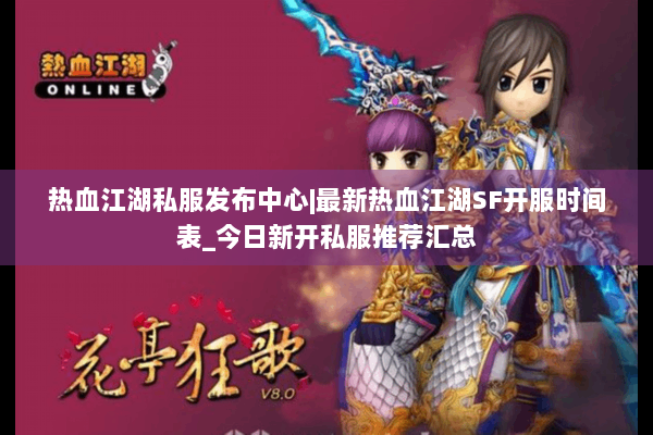 热血江湖私服发布中心|最新热血江湖SF开服时间表_今日新开私服推荐汇总 热血江湖私服发布中心|最新热血江湖SF开服时间表_今日新开私服推荐汇总