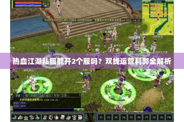 热血江湖私服能开2个服吗?双线运营利弊全解析 热血江湖私服能开2个服吗?双线运营利弊全解析