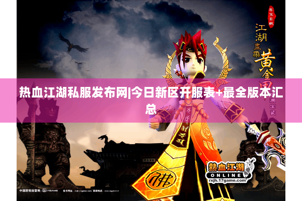 热血江湖私服发布网|今日新区开服表+最全版本汇总 热血江湖私服发布网|今日新区开服表+最全版本汇总