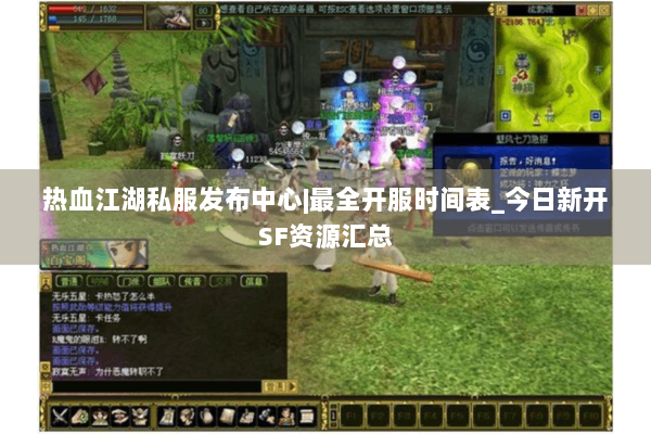 热血江湖私服发布中心|最全开服时间表_今日新开SF资源汇总 热血江湖私服发布中心|最全开服时间表_今日新开SF资源汇总