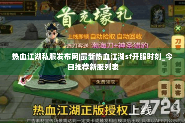 热血江湖私服发布网|最新热血江湖sf开服时刻_今日推荐新服列表