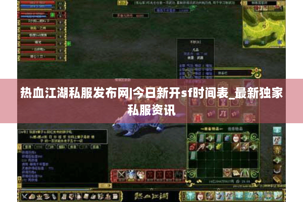 热血江湖私服发布网|今日新开sf时间表_最新独家私服资讯