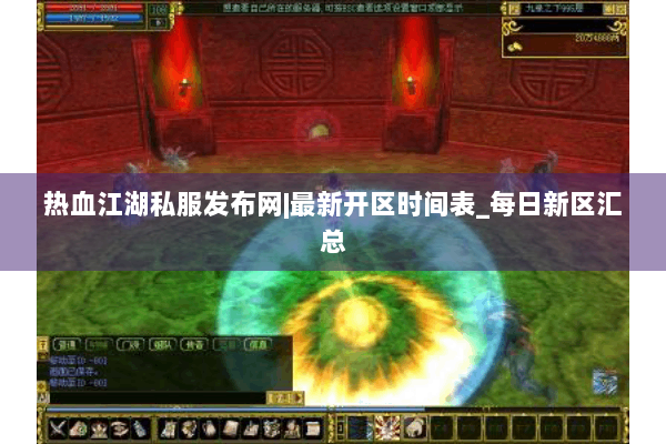 热血江湖私服发布网|最新开区时间表_每日新区汇总 热血江湖私服发布网|最新开区时间表_每日新区汇总