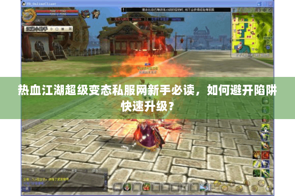 热血江湖超级变态私服网新手必读，如何避开陷阱快速升级？