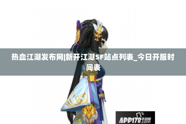 热血江湖发布网|新开江湖SF站点列表_今日开服时间表 热血江湖发布网|新开江湖SF站点列表_今日开服时间表