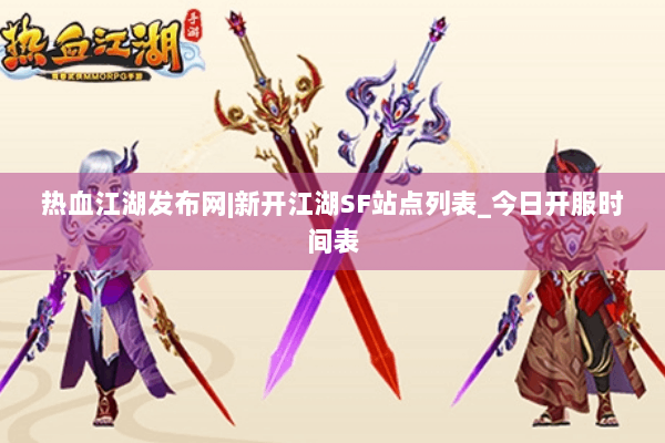 热血江湖发布网|新开江湖SF站点列表_今日开服时间表 热血江湖发布网|新开江湖SF站点列表_今日开服时间表