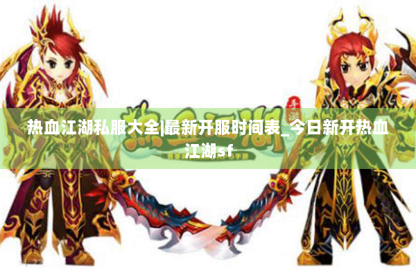 热血江湖私服大全|最新开服时间表_今日新开热血江湖sf