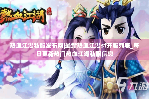 热血江湖私服发布网|最新热血江湖sf开服列表_每日更新热门热血江湖私服信息 热血江湖私服发布网|最新热血江湖sf开服列表_每日更新热门热血江湖私服信息