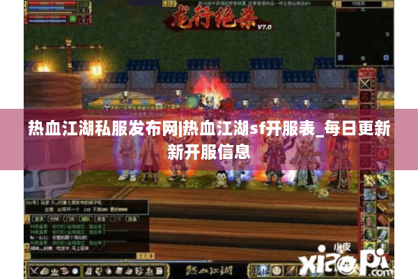 热血江湖私服发布网|热血江湖sf开服表_每日更新新开服信息 热血江湖私服发布网|热血江湖sf开服表_每日更新新开服信息
