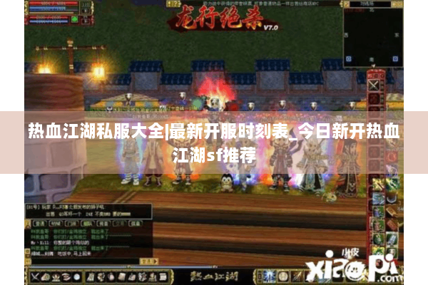 热血江湖私服大全|最新开服时刻表_今日新开热血江湖sf推荐