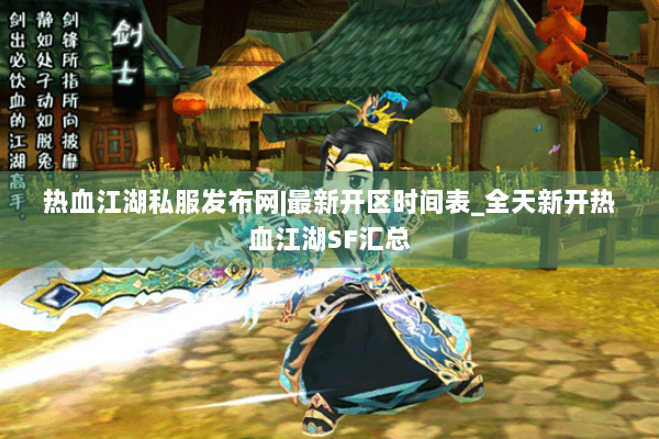 热血江湖私服发布网|最新开区时间表_全天新开热血江湖SF汇总 热血江湖私服发布网|最新开区时间表_全天新开热血江湖SF汇总