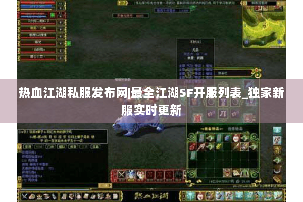 热血江湖私服发布网|最全江湖SF开服列表_独家新服实时更新 热血江湖私服发布网|最全江湖SF开服列表_独家新服实时更新