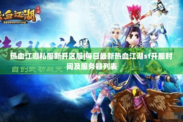 热血江湖私服新开区服|每日最新热血江湖sf开服时间及服务器列表 热血江湖私服新开区服|每日最新热血江湖sf开服时间及服务器列表
