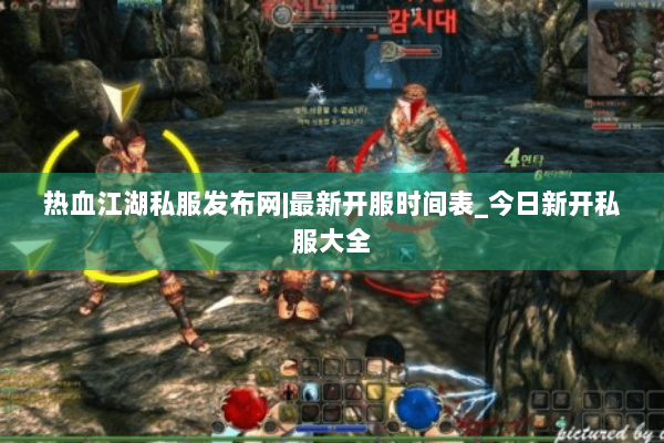 热血江湖私服发布网|最新开服时间表_今日新开私服大全