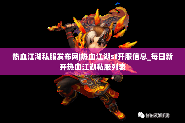 热血江湖私服发布网|热血江湖sf开服信息_每日新开热血江湖私服列表