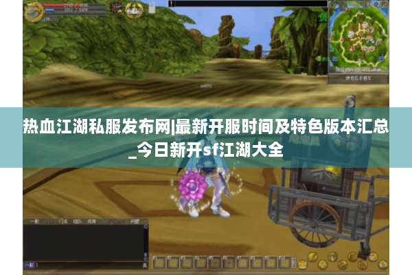 热血江湖私服发布网|最新开服时间及特色版本汇总_今日新开sf江湖大全 热血江湖私服发布网|最新开服时间及特色版本汇总_今日新开sf江湖大全