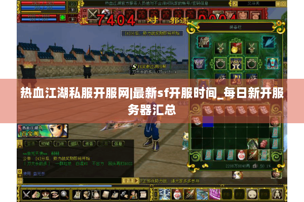 热血江湖私服开服网|最新sf开服时间_每日新开服务器汇总 热血江湖私服开服网|最新sf开服时间_每日新开服务器汇总