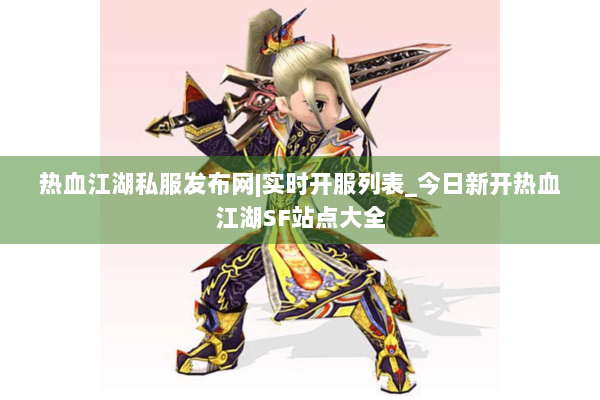热血江湖私服发布网|实时开服列表_今日新开热血江湖SF站点大全 热血江湖私服发布网|实时开服列表_今日新开热血江湖SF站点大全