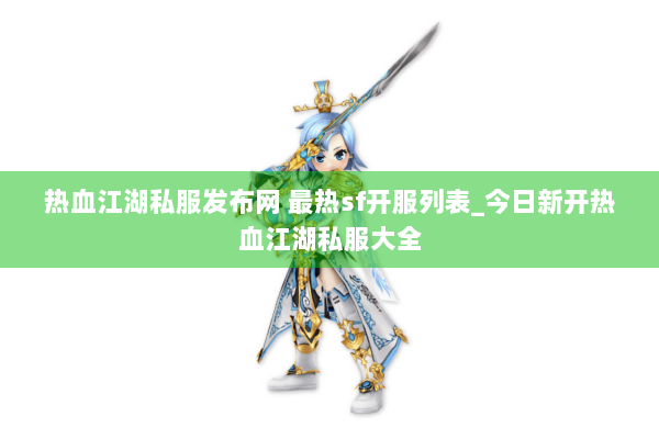 热血江湖私服发布网 最热sf开服列表_今日新开热血江湖私服大全 热血江湖私服发布网 最热sf开服列表_今日新开热血江湖私服大全