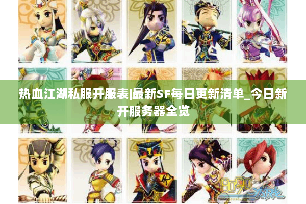 热血江湖私服开服表|最新SF每日更新清单_今日新开服务器全览 热血江湖私服开服表|最新SF每日更新清单_今日新开服务器全览