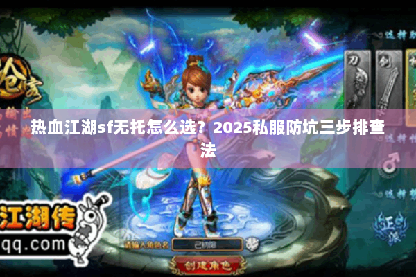热血江湖sf无托怎么选?2025私服防坑三步排查法 热血江湖sf无托怎么选?2025私服防坑三步排查法