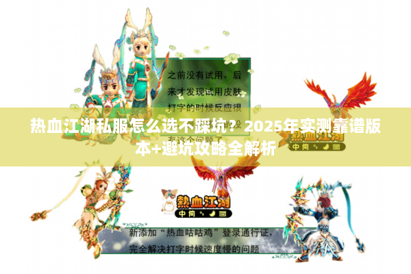 热血江湖私服怎么选不踩坑?2025年实测靠谱版本+避坑攻略全解析 热血江湖私服怎么选不踩坑?2025年实测靠谱版本+避坑攻略全解析