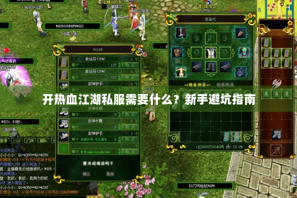 开热血江湖私服需要什么?新手避坑指南 开热血江湖私服需要什么?新手避坑指南