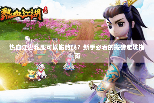 热血江湖私服可以搬砖吗？新手必看的搬砖避坑指南