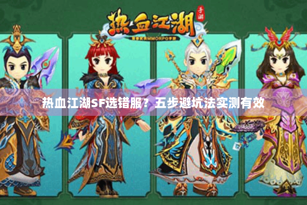 热血江湖SF选错服？五步避坑法实测有效
