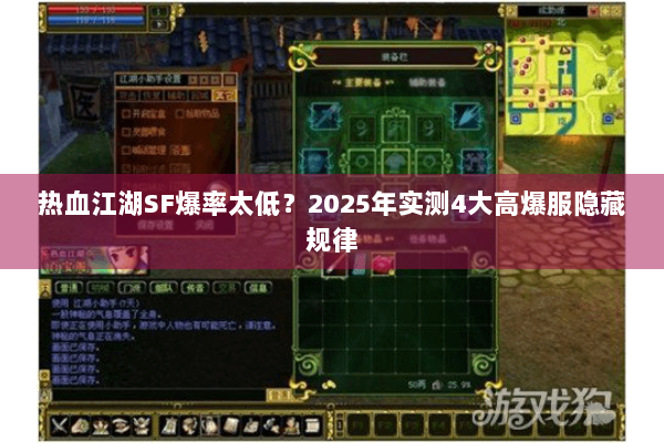 热血江湖SF爆率太低?2025年实测4大高爆服隐藏规律 热血江湖SF爆率太低?2025年实测4大高爆服隐藏规律