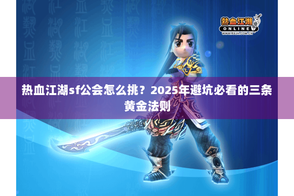 热血江湖sf公会怎么挑?2025年避坑必看的三条黄金法则 热血江湖sf公会怎么挑?2025年避坑必看的三条黄金法则